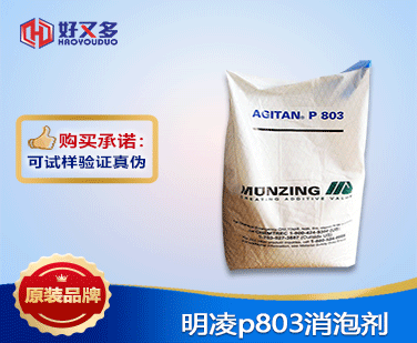 明凌p803消泡劑