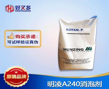 明凌A240消泡劑