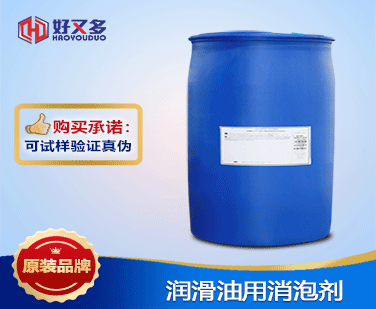 潤(rùn)滑油用消泡劑