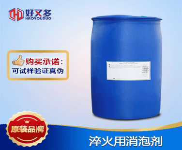 淬火用消泡劑