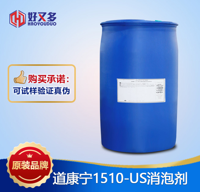 道康寧1510-US消泡劑