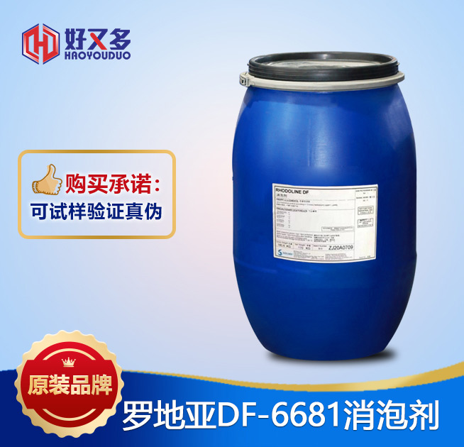 羅地亞DF-6681消泡劑