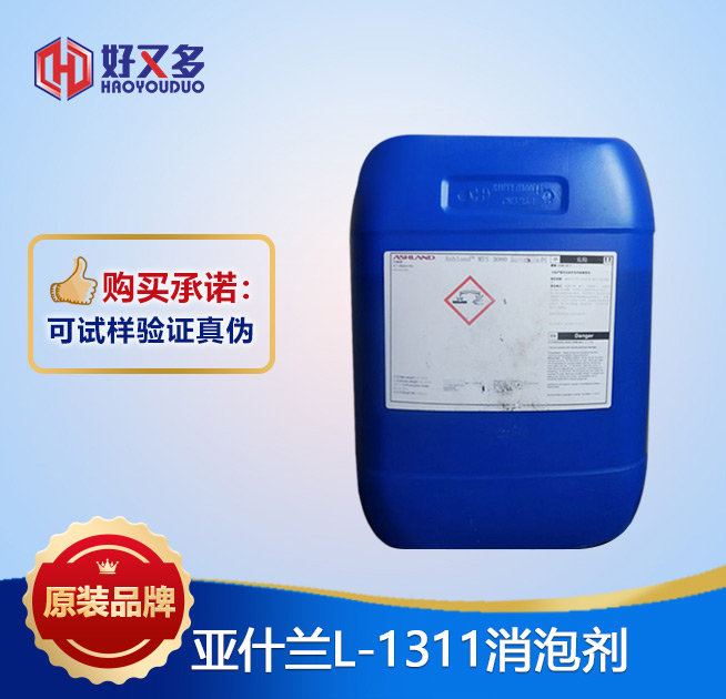亞什蘭1311消泡劑