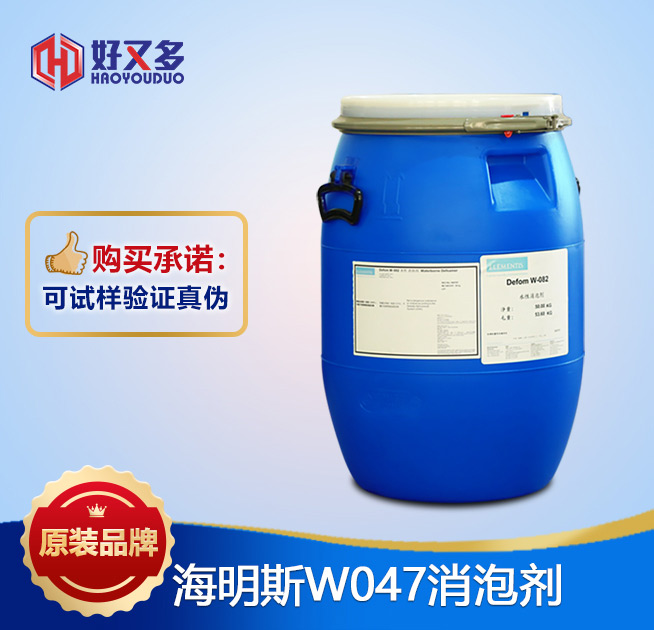 海明斯W047消泡劑