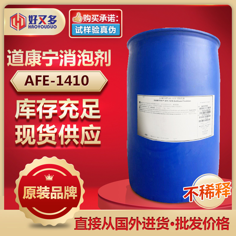 道康寧AFE-1410消泡劑