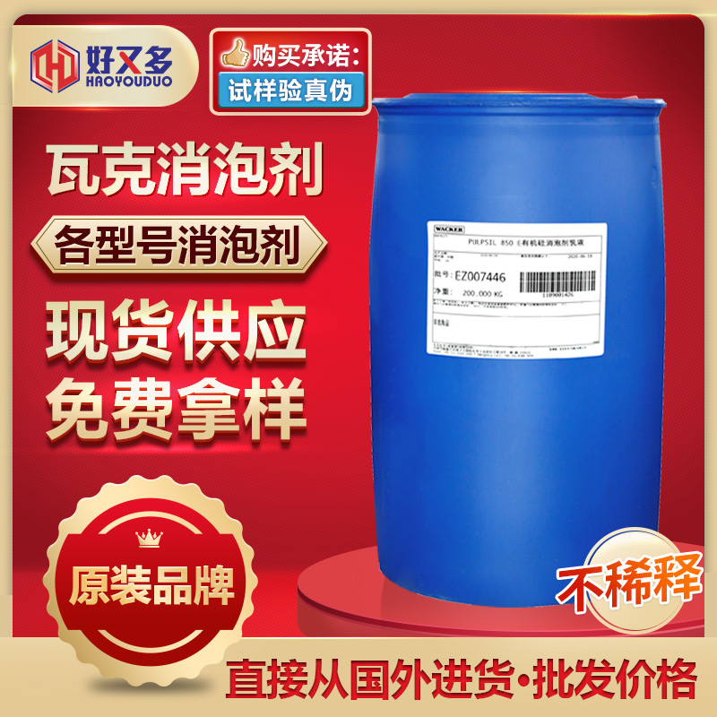 瓦克消泡劑