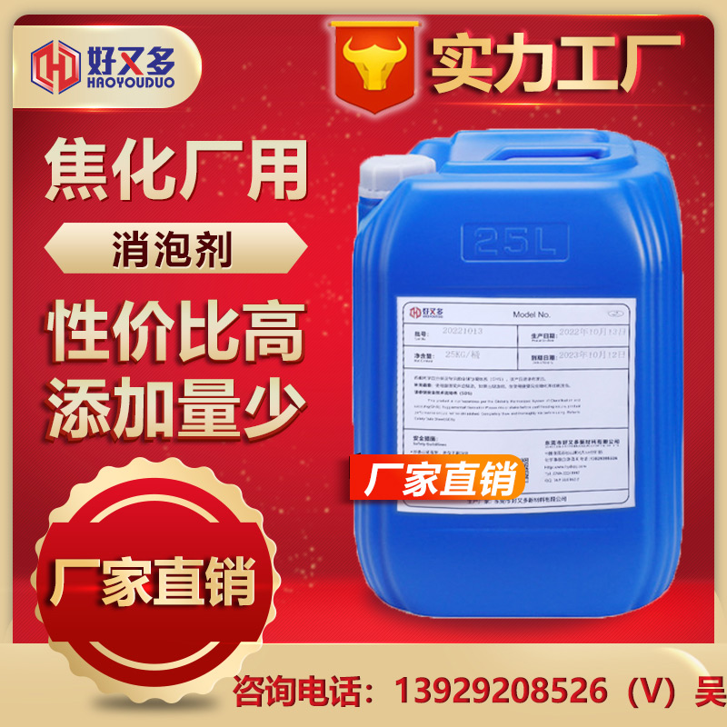 焦化廠(chǎng)用消泡劑