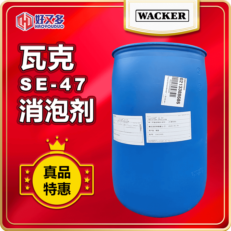 瓦克se47消泡劑